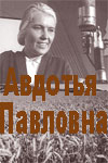 Авдотья Павловна ,1966, Александр И. Муратов