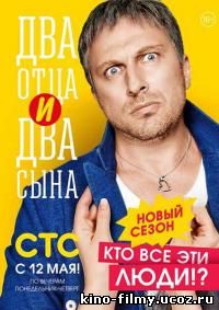 Два отца два сына 2 сезон