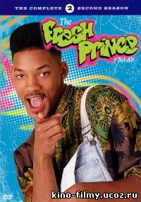 Принц из Беверли-Хиллз / The Fresh Prince of Bel-Air 2 сезон