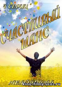 Счастливый шанс