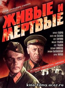 Живые и мертвые (1963)