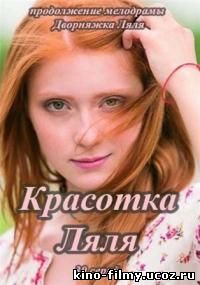 Сериал Красотка Ляля