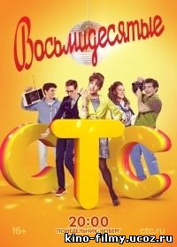 Восьмидесятые 1-4 сезон