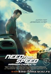 Жажда скорости / Need for Speed (2014) WEBRip