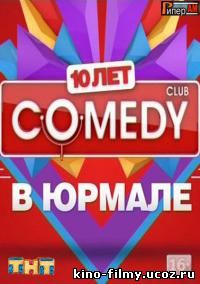 Камеди Клаб в Юрмале