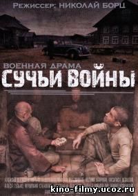 Сучьи войны (2014) - Сучья война