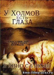 У холмов есть глаза / The Hills Have Eyes (2006)