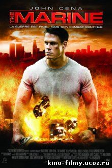 Морской пехотинец / The Marine (2006)