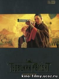 Турецкий гамбит