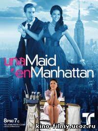 Госпожа Горничная / Una Maid en Manhattan