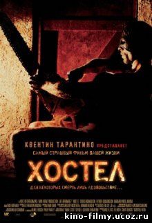 Хостел / Hostel (2005)