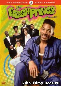 Принц из Беверли-Хиллз / The Fresh Prince of Bel-Air 1 сезон