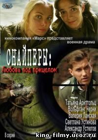 Снайперы: Любовь под прицелом (2012)