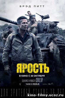Ярость / Fury (2014)
