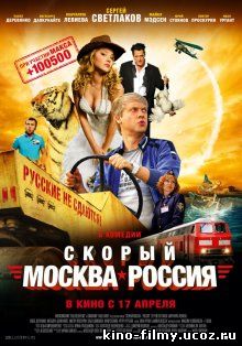 Скорый «Москва-Россия» (2014)