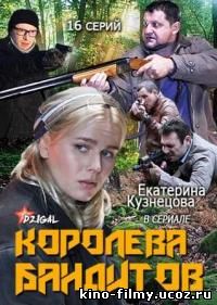 Королева бандитов 1-2 сезон