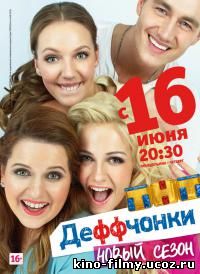 Деффчонки 4 сезон