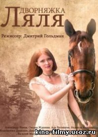 Сериал Дворняжка Ляля