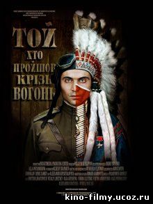 Тот, кто прошел сквозь огонь (2011)