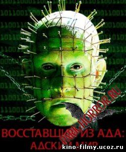 Восставший из ада 8 часть Адский мир (2005)