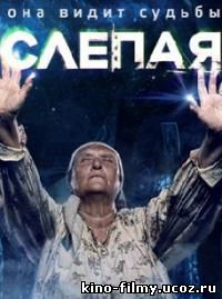 сериал Слепая