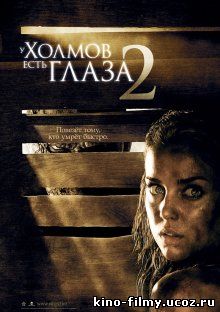 У холмов есть глаза 2 / The Hills Have Eyes II (2007)
