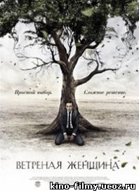 Ветреная женщина