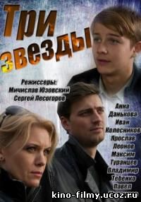 Три звезды