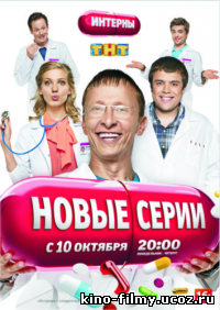 Сериал Интерны 1-12 сезоны,все серии