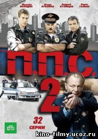 ППС 1 и 2 сезон