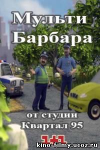 Сериал Мульти Барбара