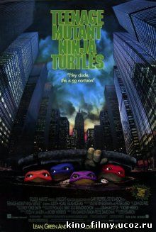 Черепашки - ниндзя / Teenage Mutant Ninja Turtles (1990)