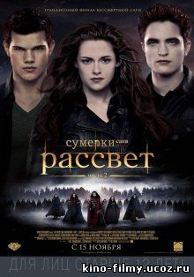 Сумерки: Сага - Рассвет Часть 2 / The Twilight Saga: Breaking Dawn - Part 2 (2012)