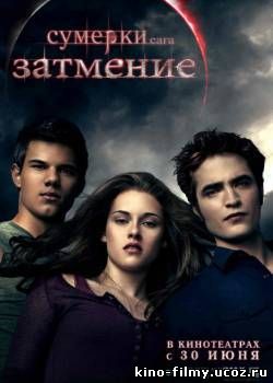 Сумерки. Сага. Затмение (2010) DVDRip