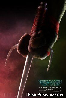 Черепашки-ниндзя / Teenage Mutant Ninja Turtles (2014)