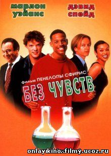 Без чувств / Senseless (1998)