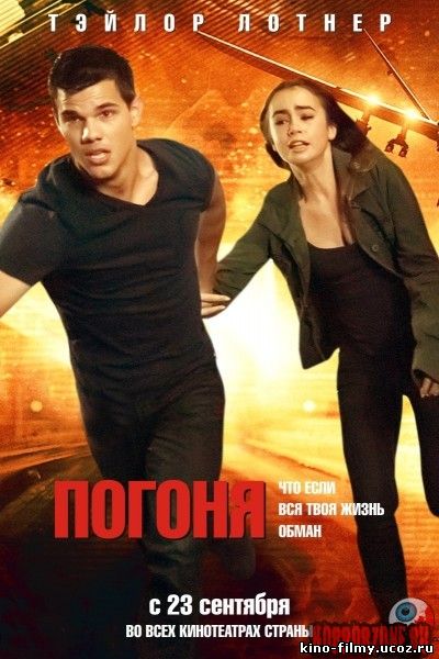 Погоня
