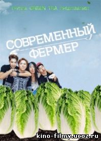Сериал Современный фермер / Modern Farmer