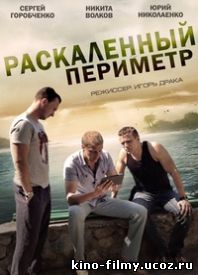 Раскаленный периметр,все серии 1,2,3,4,5,6,7,8,9
