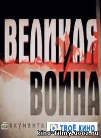 Великая война. Власть империй (2014)